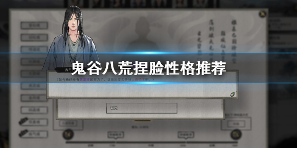 鬼谷八荒捏脸性格选什么 《鬼谷八荒》捏脸