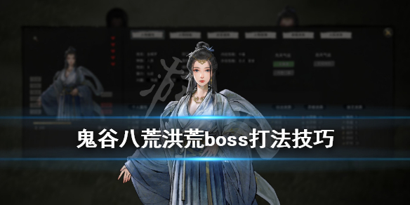 鬼谷八荒洪荒boss怎么打（鬼谷八荒洪荒boss打法）