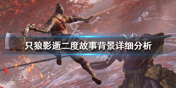 只狼影逝二度时间线说明（只狼影逝二度剧情顺序）