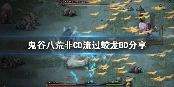 鬼谷八荒蛟龙怎么打（鬼谷八荒蛟龙怎么打刀修）