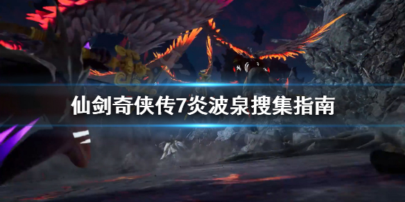 仙剑奇侠传7炎波泉怎么搜集(仙剑奇侠传7灵珀在哪)