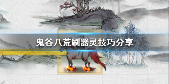 鬼谷八荒如何刷器灵 鬼谷八荒怎么刷器灵