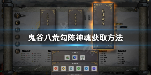 鬼谷八荒勾陈神魂在哪 鬼谷八荒怎么找到魂魄