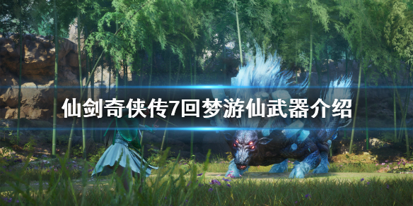 仙剑奇侠传7特典武器是什么（仙剑奇侠传7 饰品）