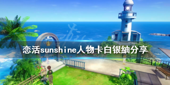 恋活sunshine人物卡白银紬分享 恋活sunshine攻略