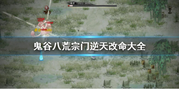 鬼谷八荒宗门逆天改命有哪些（鬼谷八荒宗门逆天改命有哪些人）