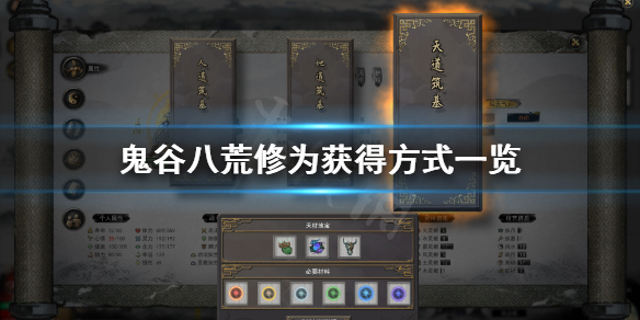 鬼谷八荒怎么获得修为(鬼谷八荒如何快速获得修为)