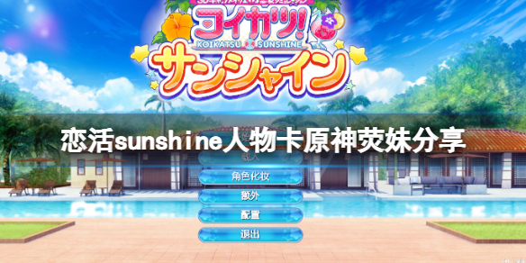 恋活sunshine人物卡原神荧妹分享