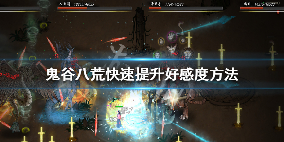 鬼谷八荒好感度机制分析 鬼谷八荒好感度作用
