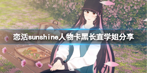 恋活sunshine人物卡黑长直学姐分享 恋活sunshine人物卡