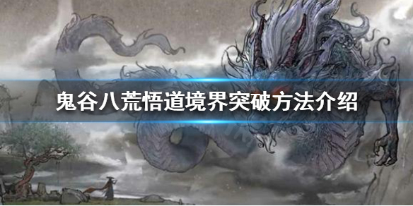 鬼谷八荒如何突破悟道境界 鬼谷八荒悟道境界怎么突破