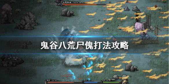 鬼谷八荒尸傀怎么打(鬼谷八荒血傀打不过)