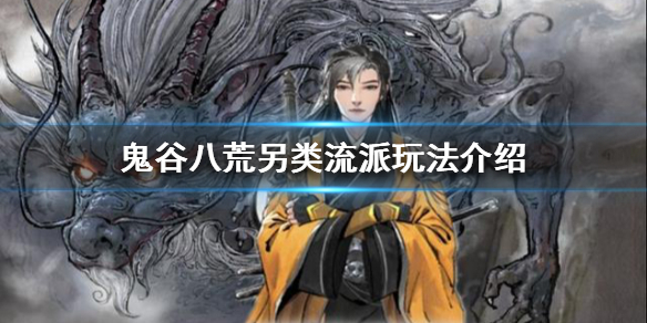 鬼谷八荒有哪些另类玩法 鬼谷八荒 另类玩法