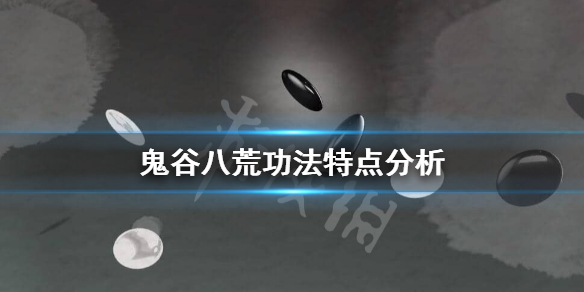 鬼谷八荒功法选什么好(鬼谷八荒功法选什么好看)