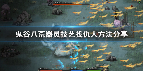 鬼谷八荒器灵版本怎么找仇人（鬼谷八荒仇人能解除吗）