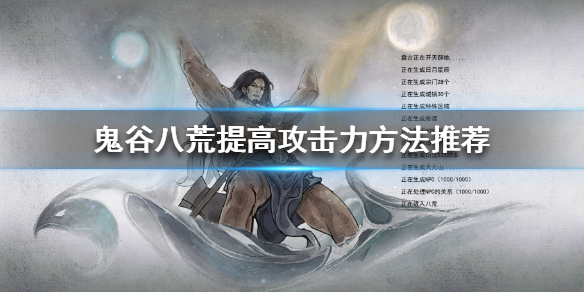 鬼谷八荒如何提高攻击力(鬼谷八荒如何提升攻击)