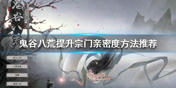 鬼谷八荒宗门亲密度如何提升 鬼谷八荒宗门亲密度如何提升快