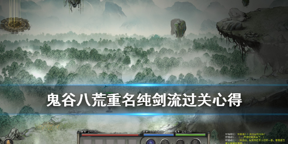 鬼谷八荒纯剑流怎么打重名(鬼谷八荒水剑流右键)