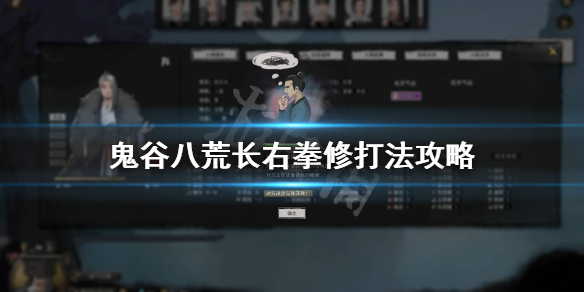 鬼谷八荒拳修怎么打长右（鬼谷八荒 长右怎么打）