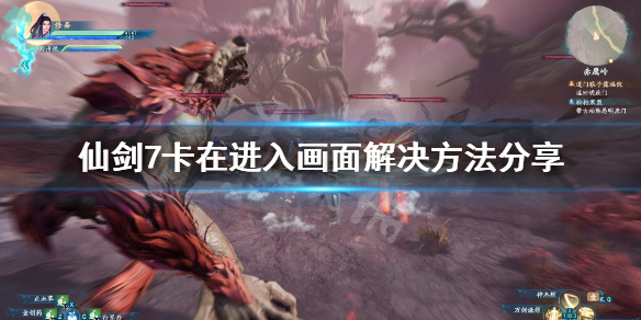 仙剑奇侠传7卡在加载界面怎么办 仙剑奇侠传7试玩版卡在加载页面