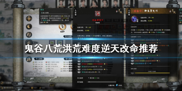 鬼谷八荒洪荒难度怎么逆天改命（鬼谷八荒洪荒难度逆天改命）