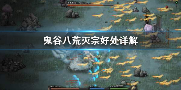 鬼谷八荒灭宗有什么用 鬼谷八荒攻击重要吗