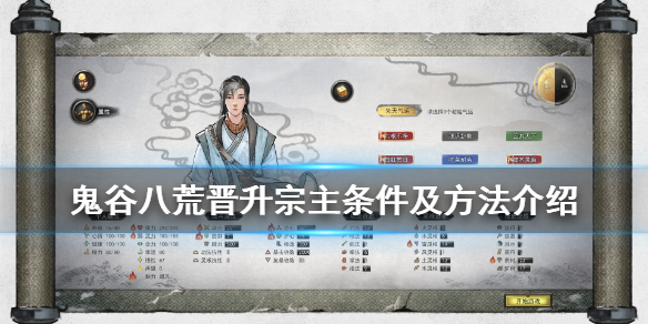 鬼谷八荒宗主怎么当 鬼谷八荒宗主怎么当上