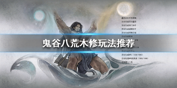 鬼谷八荒木修如何选择心法 鬼谷八荒木修如何选择心法技能