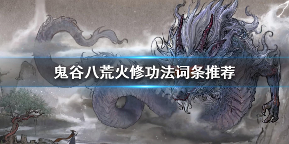鬼谷八荒火修功法怎么选 鬼谷八荒火修功法怎么选择
