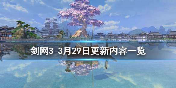 剑网33月29日更新了什么（剑网三 更新）