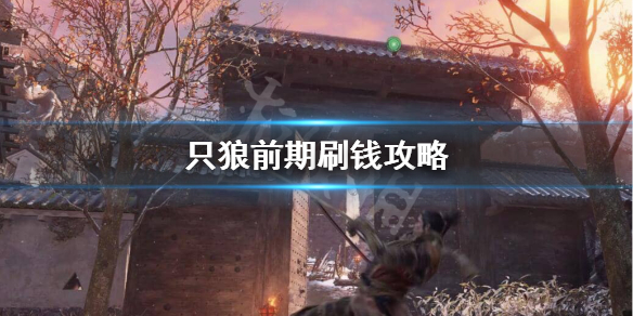 只狼纸人用完了怎么办 只狼纸人不够用怎么办