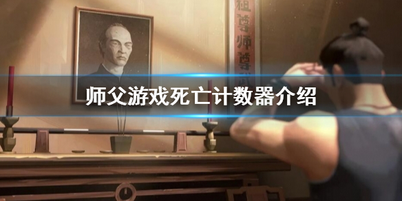 师父死亡计数器是什么 师父死亡计数器是什么意思