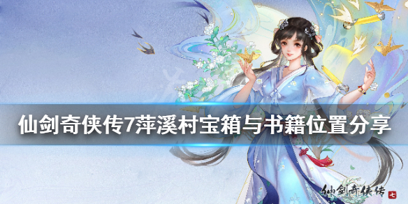 仙剑奇侠传7萍溪村书籍在哪 仙剑奇侠传7书籍位置