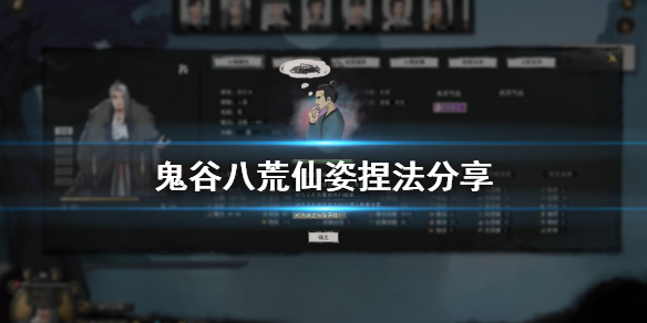 鬼谷八荒仙姿捏脸怎么捏 鬼谷八荒 仙姿 捏脸