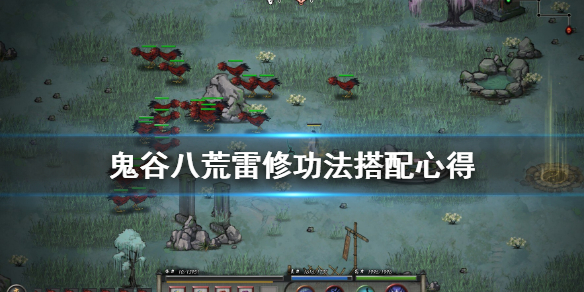 鬼谷八荒雷修功法搭配心得 鬼谷八荒雷修灵法入门