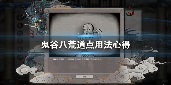 鬼谷八荒道点怎么用 鬼谷八荒道点什么用