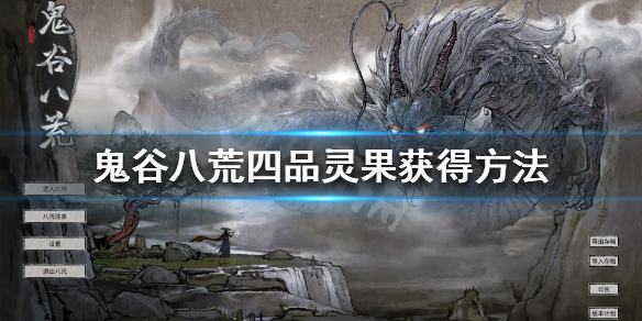 鬼谷八荒四品灵果怎么获得 鬼谷八荒四品灵果怎么获得的