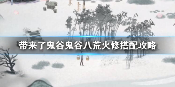 鬼谷八荒火修词条怎么选 鬼谷八荒指修词条