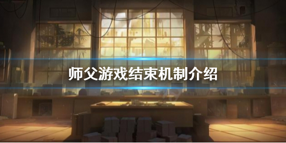 师父游戏结束怎么办(会玩怎么取消师父)