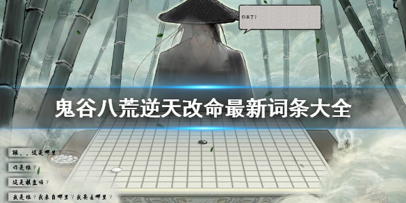 鬼谷八荒逆天改命词条有什么(鬼谷八荒 逆天改命 词条)