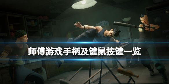 师父游戏手柄怎么玩 游戏手柄教程