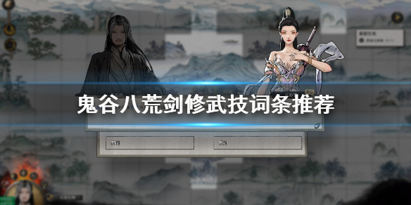 鬼谷八荒剑修武技词条怎么选（鬼谷八荒剑修绝技词条）