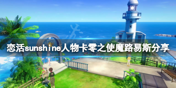 恋活sunshine人物卡零之使魔路易斯