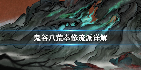 鬼谷八荒拳修流派有哪些 鬼谷八荒修拳的门派