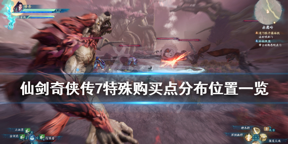 仙剑奇侠传7特殊购买叶灵在哪（仙剑奇侠传7叶灵纵奖励）