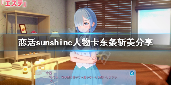 恋活sunshine人物卡东条斩美 恋活sunshine角色卡