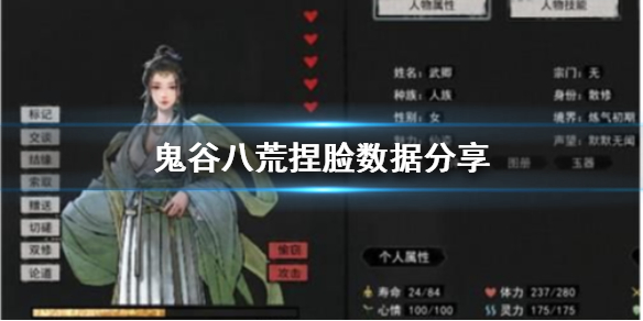 鬼谷八荒捏脸数据是什么 鬼谷八荒捏脸数据表最新