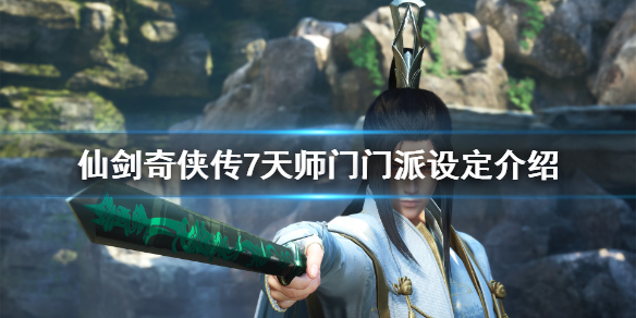 仙剑奇侠传7天师门掌门是谁(仙剑历代掌门)