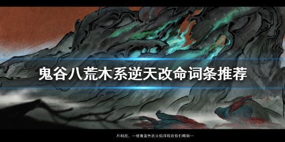 鬼谷八荒木系怎么逆天改命 鬼谷八荒木系最好逆天改命