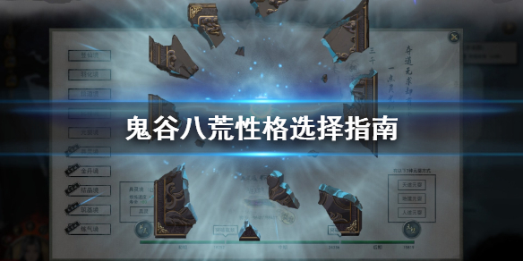 鬼谷八荒性格怎么选 鬼谷八荒性格怎么选最好